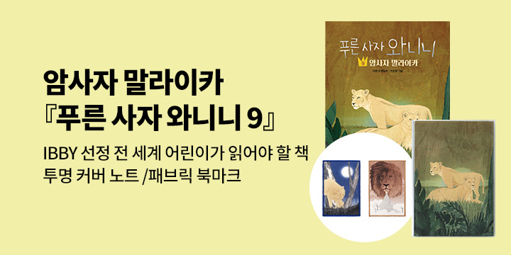 [단독] 『푸른 사자 와니니 9』 출간 : 투명 커버 노트/패브릭 북마크/수첩 