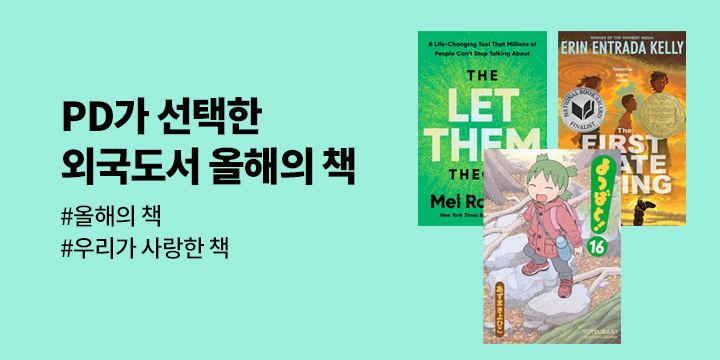 2025 외국도서 PD가 선택한 올해의 책