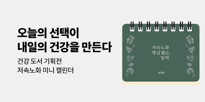 『정희원의 저속노화 명심 필사 노트』 출간 이벤트 - 저속노화 미니 캘린더