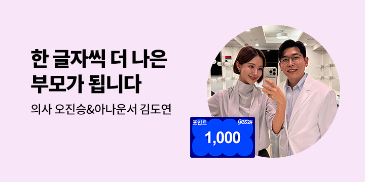 [신작 알림] 『한 글자씩 더 나은 부모가 됩니다』 출간 알림 이벤트 : 200명 1,000P 증정