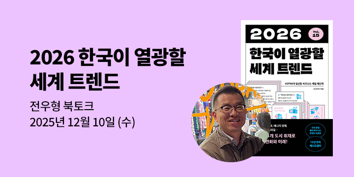 [클래스24] 『2026 한국이 열광할 세계 트렌드』 전우형 북토크