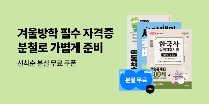 겨울방학 필수 자격증 - 분철무료쿠폰 증정