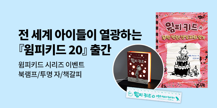 [단독]『윔피 키드 20』출간 기념 시리즈 이벤트 : 투명 자/책갈피/북램프 