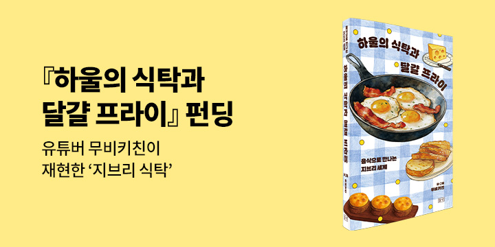 그래제본소 : 하울의 식탁과 달걀 프라이
