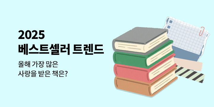 2025 베스트셀러 트렌드: 가장 많은 사랑을 받은 책은?