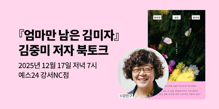 [클래스24] 『엄마만 남은 김미자』 김중미 저자 북토크