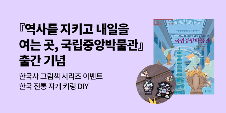 [단독]『역사를 지키고 내일을 여는 곳, 국립중앙박물관』 출간 기념 한국사 그림책 시리즈 단독 이벤트 