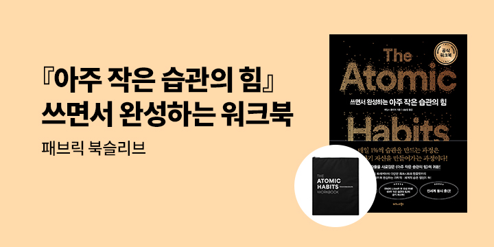 [단독] 『쓰면서 완성하는 아주 작은 습관의 힘』 - 패브릭 북슬리브