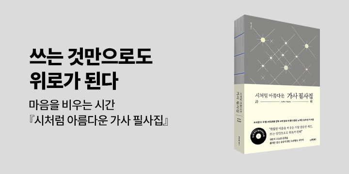 그래제본소 : 시처럼 아름다운 가사 필사집