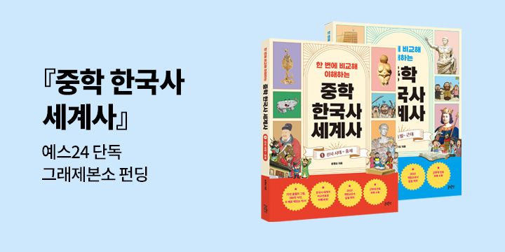 [그래제본소] 한 번에 비교해 이해하는 중학 한국사 세계사