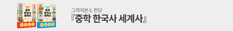 [그래제본소] 중학 한국사 세계사