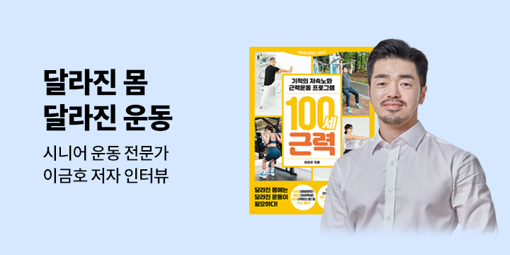 [이달의 처방전] 04. 달라진 몸에는 달라진 운동이 필요하다 - 이금호 시니어 운동 전문가