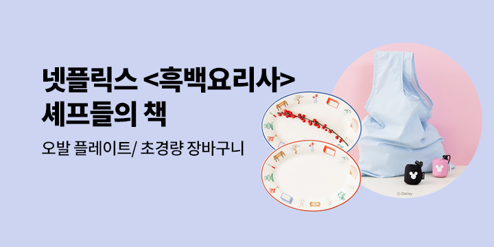 [기획전] 넷플릭스 <흑백요리사 시즌2 : 요리 계급 전쟁> 셰프들의 책 - 오발 플레이트/초경량 장바구니