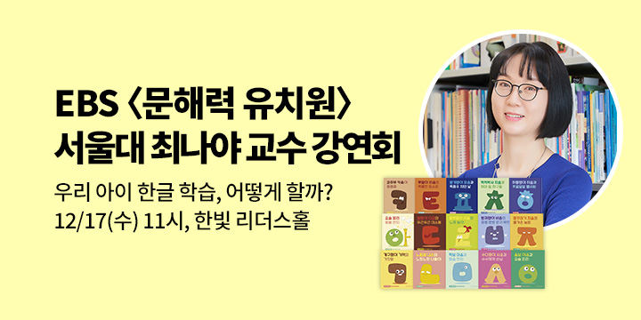 [클래스24] 『345 처음 한글』 서울대 최나야 교수 강연회