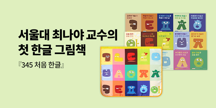 [단독] 서울대 최나야 교수의 첫 한글 학습 책 『345 처음 한글』