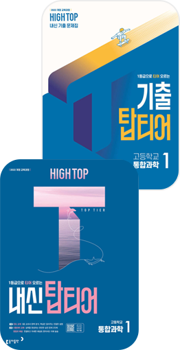HIGH TOP 하이탑 내신 & 기출 탑티어