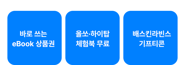 세 가지 혜택