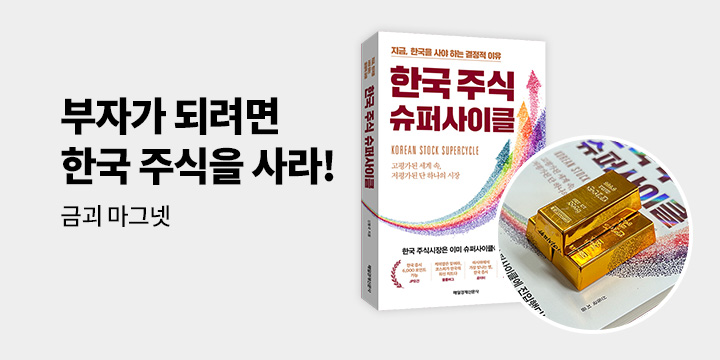 [단독] 『한국 주식 슈퍼사이클』 - 금괴 마그넷