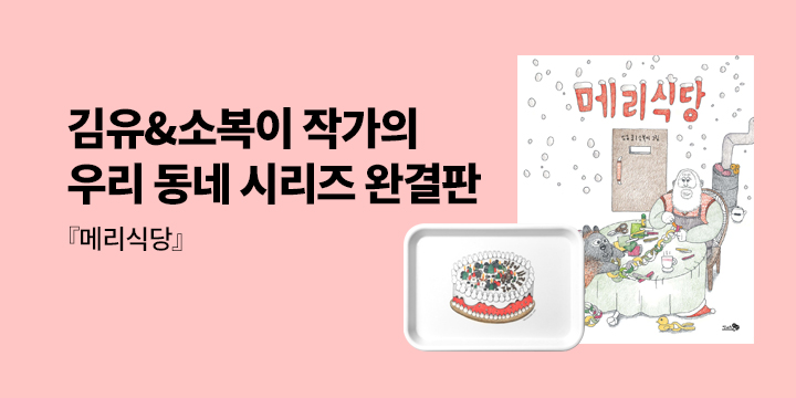 [단독] 김유&소복이 그림책 『메리식당』 - 간식 트레이