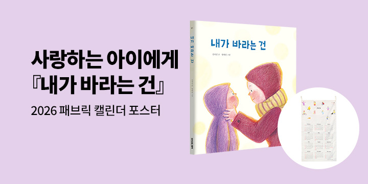 [단독] 『내가 바라는 건』 - 패브릭 캘린더 포스터