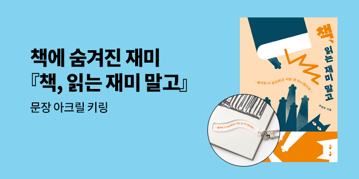 『책, 읽는 재미 말고』- 아크릴 키링