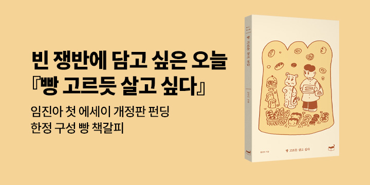 그래제본소: 빵 고르듯 살고 싶다