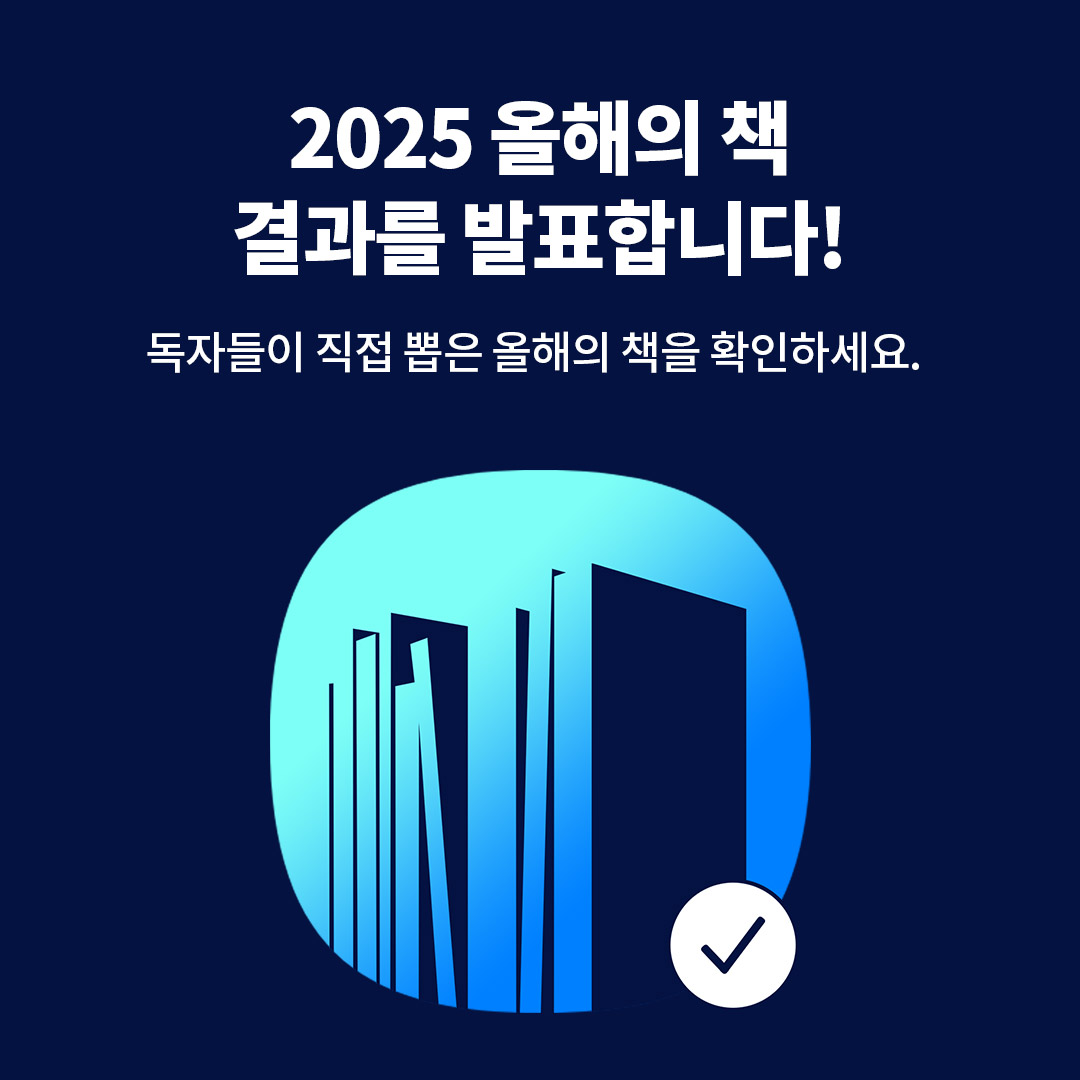 2025 올해의 책 투표 결과