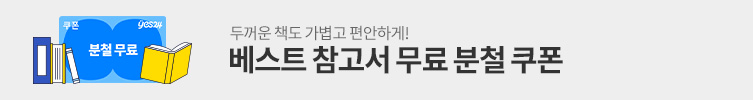 베스트 참고서 분철 쿠폰