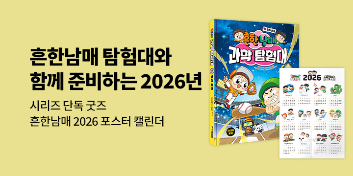 [단독] 흔한남매 과학 탐험대 & 세계사 탐험대 시리즈 : 흔한남매 2026 포스터 캘린더/가랜드
