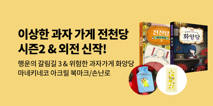 [단독]『이상한 과자 가게 전천당 행운의 갈림길 3 & 위험한 과자 가게 화앙당』출간