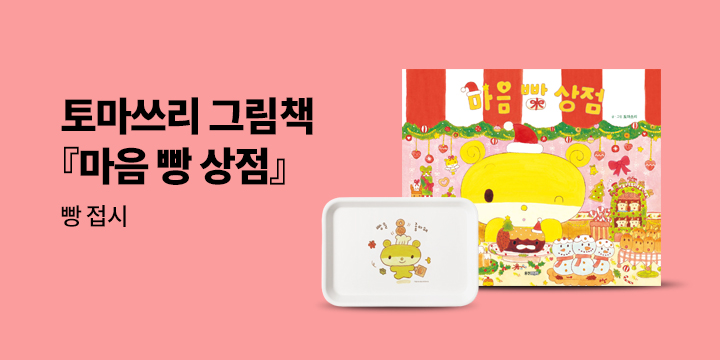 [단독] 토마쓰리 그림책 『마음 빵 상점』 - 빵 접시