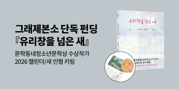 [그래제본소] 유리창을 넘은 새 : 2026 캘린더 + 새 인형 키링 