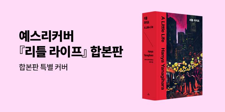 예스리커버 : 리틀 라이프 합본판