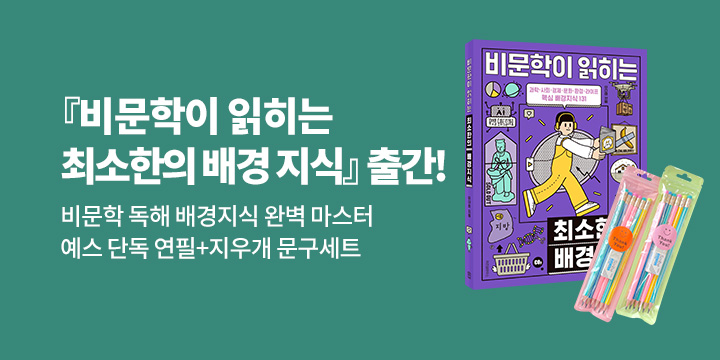 [단독] 『비문학이 읽히는 최소한의 배경지식』 - 연필+지우개 세트