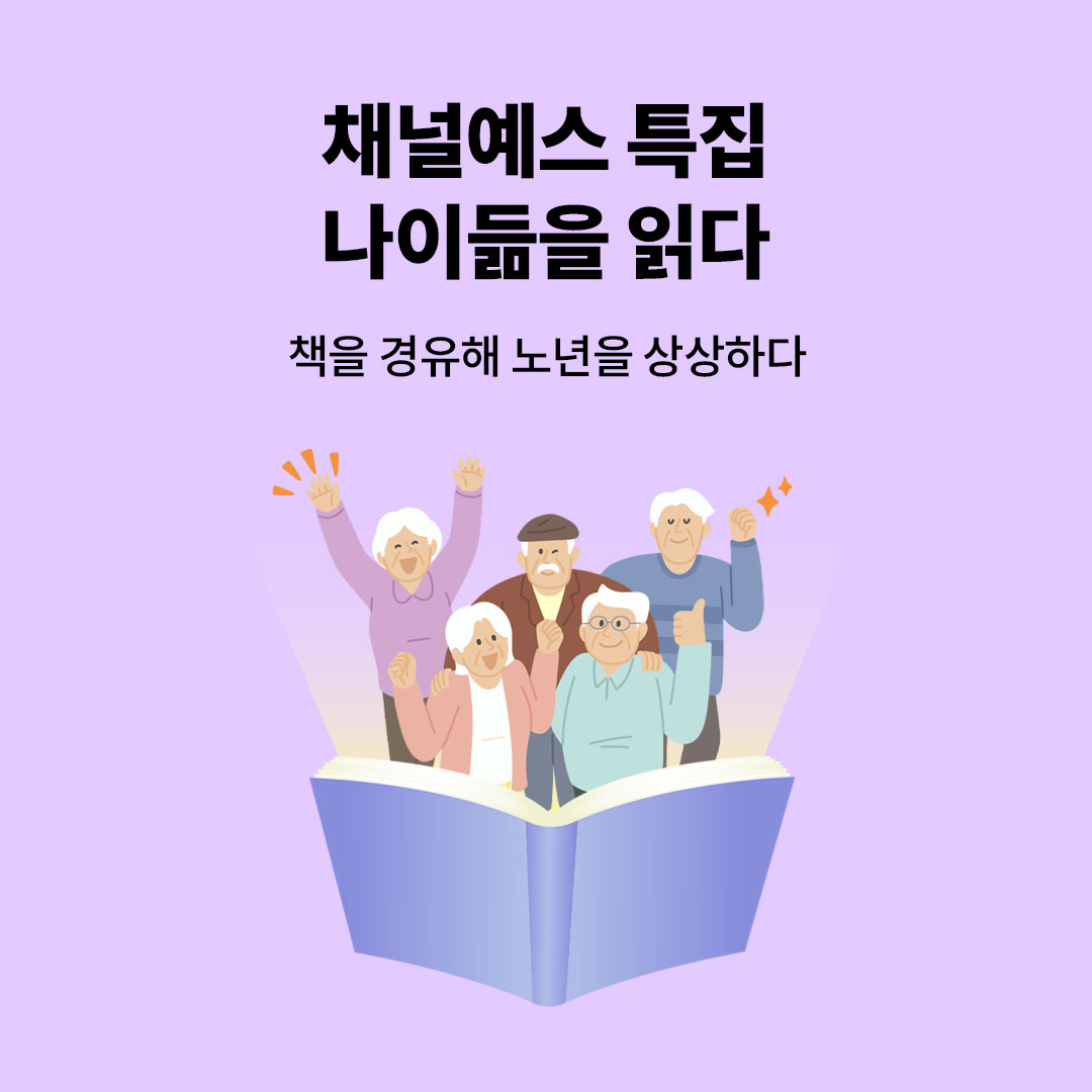 채널예스 나이듦을 읽다