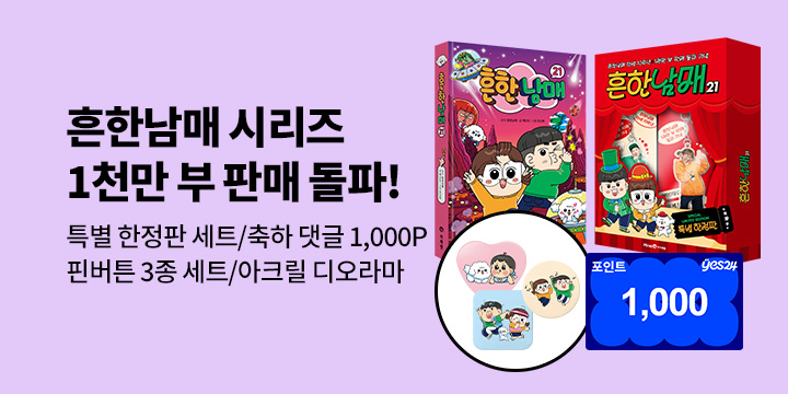 [단독] 흔한남매 시리즈 1,000만 부 판매 돌파! : 『흔한남매 21 / 특별한정판』출간