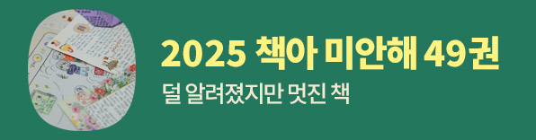 2025 책아 미안해