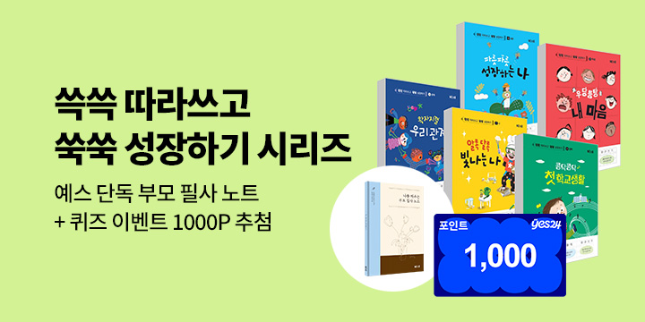 [단독] 『쓱쓱 따라쓰고 쑥쑥 성장하기 시리즈』 퀴즈 이벤트 - 나를 채우는 부모 필사 노트, 100명/1000P