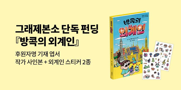 [그래제본소] 『방콕의 외계인』: 친필사인본+후원자명 엽서+스티커 2종