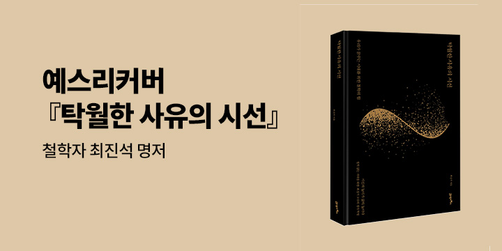 예스리커버 : 탁월한 사유의 시선