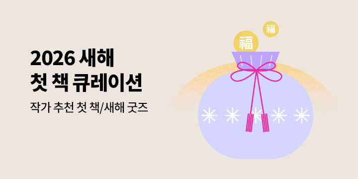 2026 새해 첫 책 큐레이션 - 56인의 작가와 PD 추천 도서 