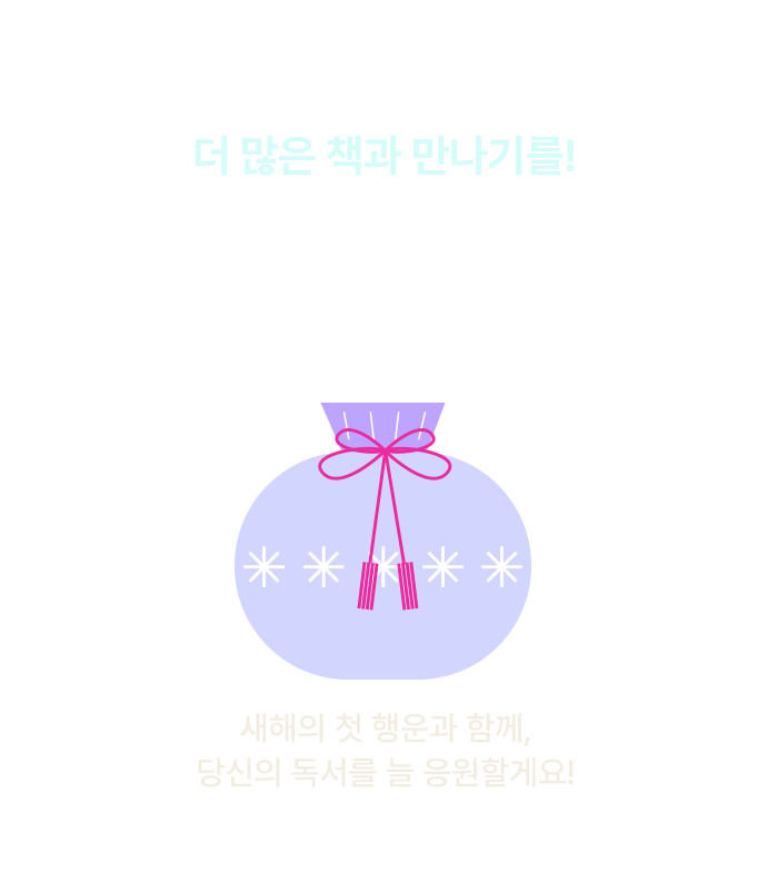 과연 어떤 책이 당신의 새해 첫 책이 될 운명인가?