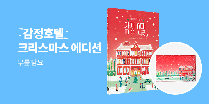 [단독] 『감정 호텔』 - 무릎 담요