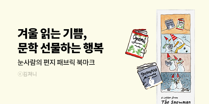 [소설/에세이] 겨울 읽는 기쁨, 선물하는 행복 - 눈사람의 겨울 북마크 