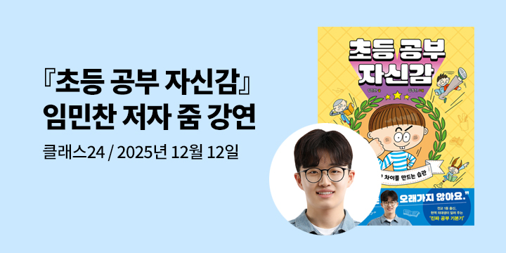 [클래스24] 『초등 공부 자신감』임민찬 저자 줌 강연 : 12/12(금) 오후 8시 30분
