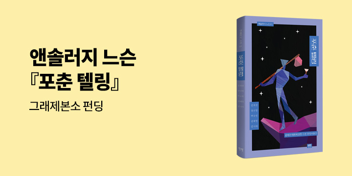 그래제본소 : 포춘 텔링 