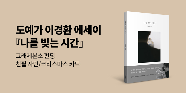 그래제본소 : 나를 빚는 시간