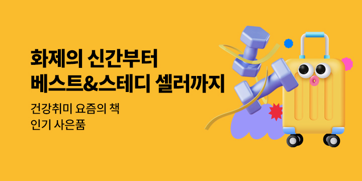 건강취미 요즘의 책 : 베스트&스테디 화제의 책