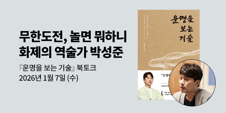 [클래스24] 『운명을 보는 기술』 박성준 저자 북토크