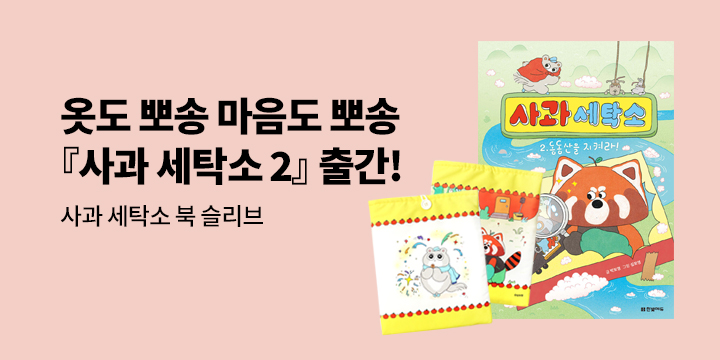 [단독]『사과 세탁소 2 : 동동산을 지켜라!』 - 사과세탁소 북슬리브